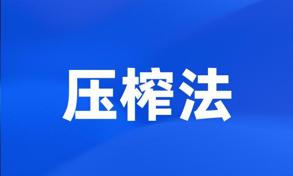 压榨法