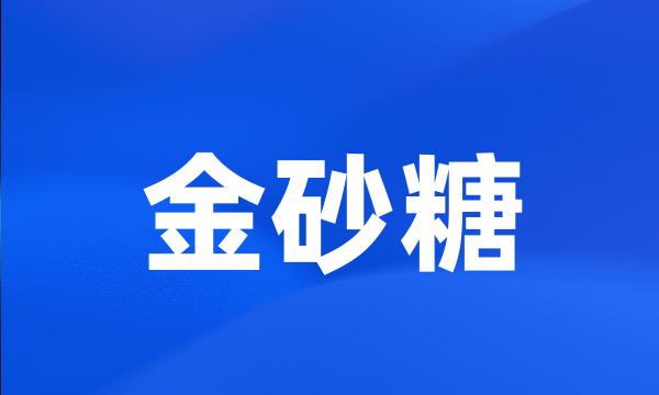 金砂糖