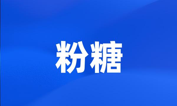 粉糖