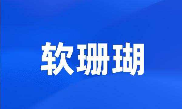 软珊瑚