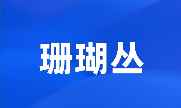 珊瑚丛