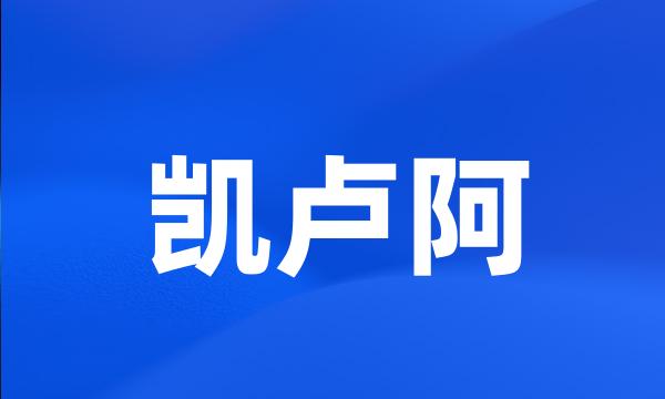 凯卢阿