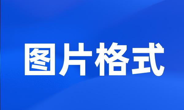 图片格式