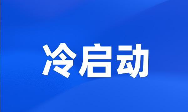 冷启动