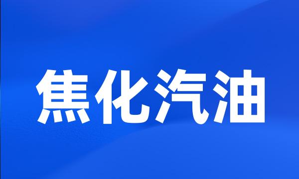 焦化汽油