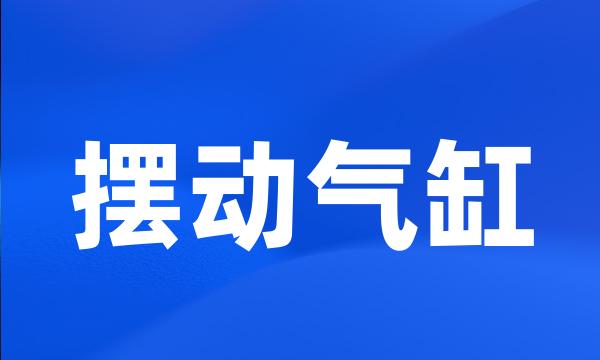 摆动气缸