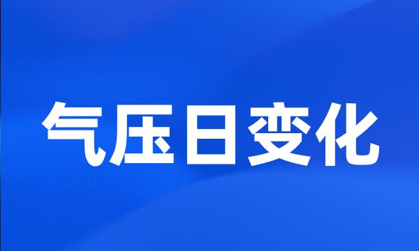 气压日变化