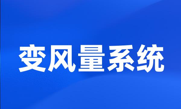 变风量系统