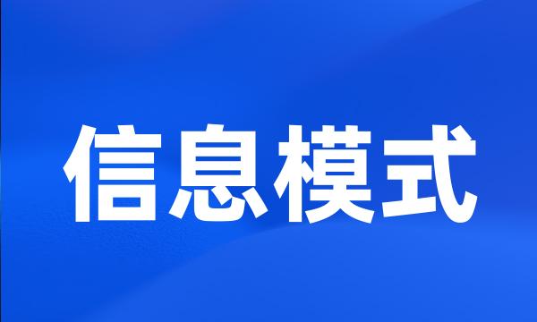 信息模式