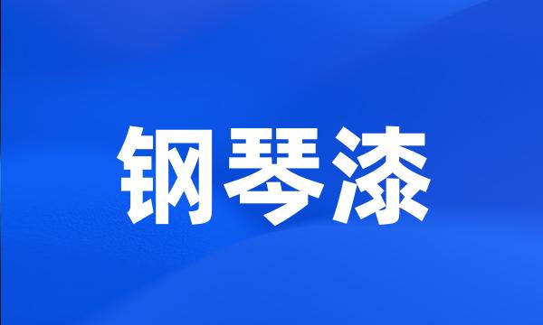 钢琴漆