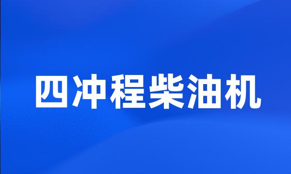 四冲程柴油机