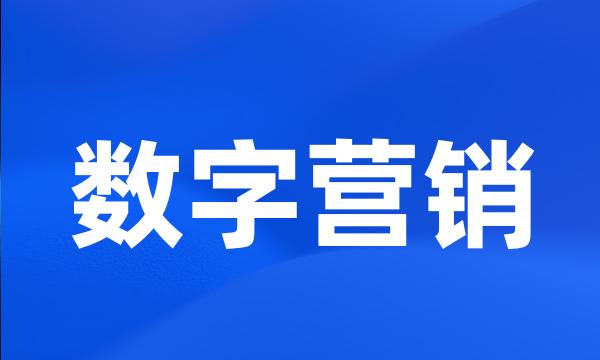 数字营销