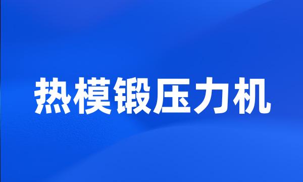 热模锻压力机