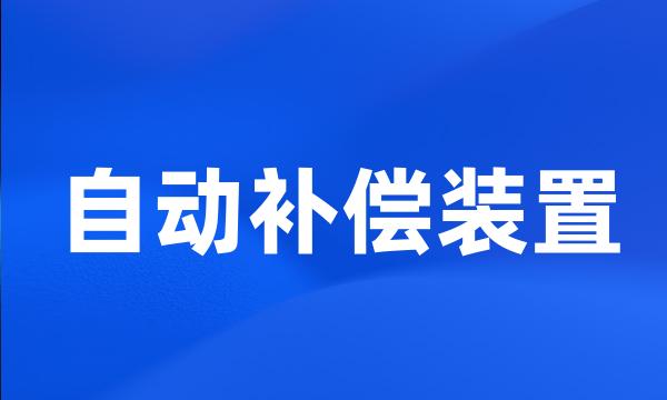 自动补偿装置