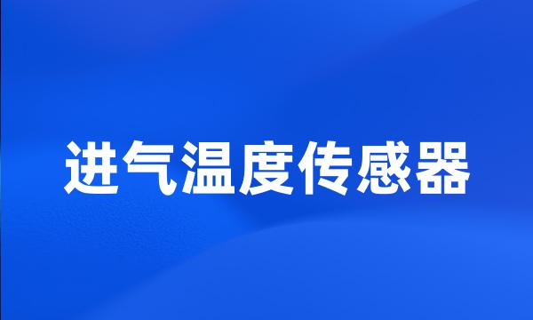 进气温度传感器