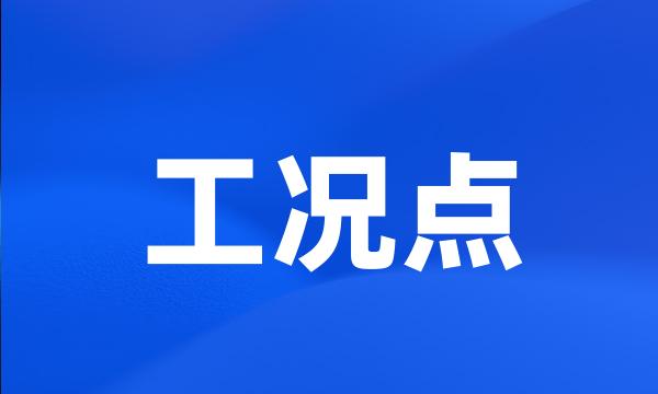 工况点