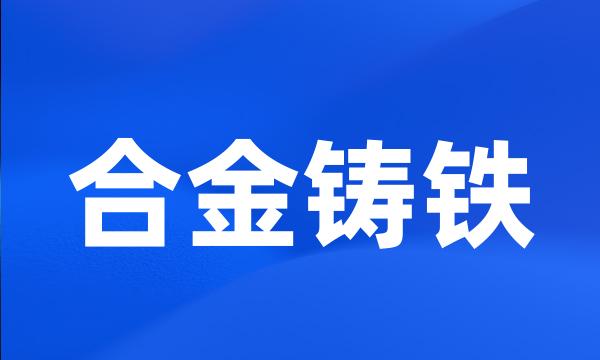 合金铸铁