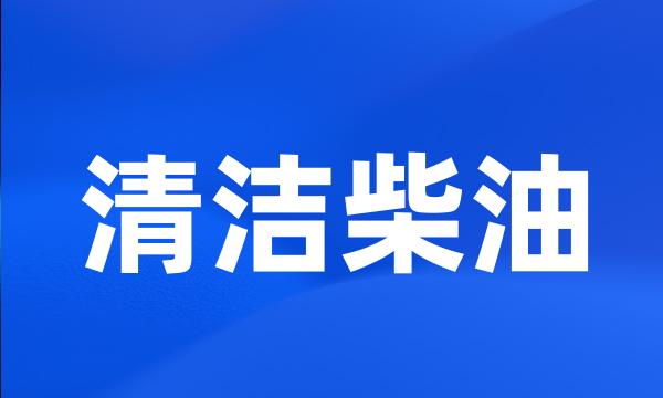 清洁柴油