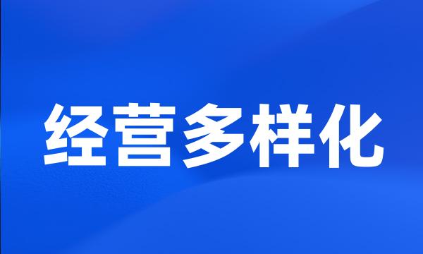 经营多样化