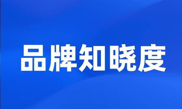 品牌知晓度