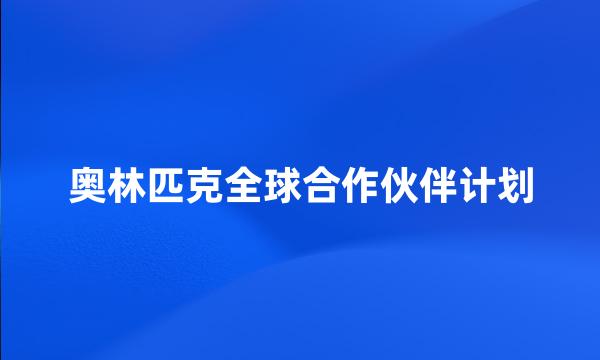 奥林匹克全球合作伙伴计划