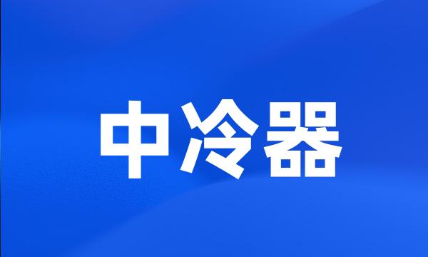 中冷器