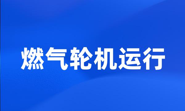 燃气轮机运行