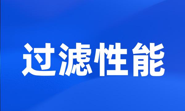 过滤性能