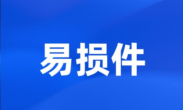 易损件