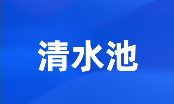 清水池