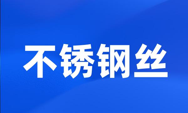 不锈钢丝