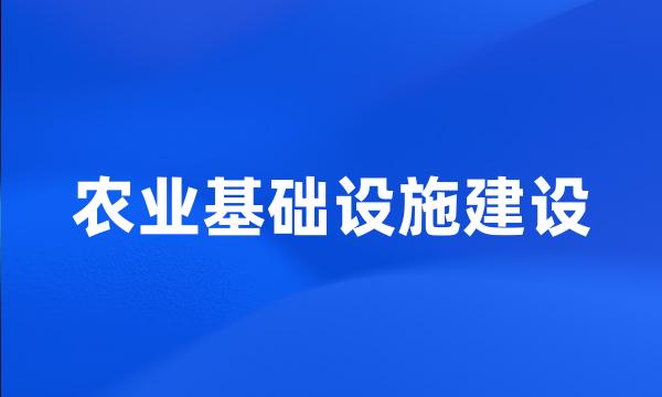 农业基础设施建设