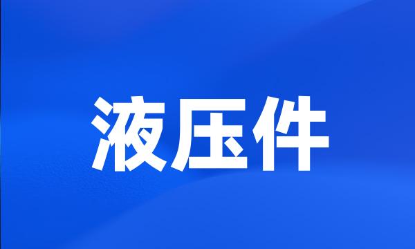 液压件