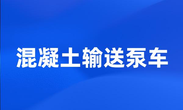 混凝土输送泵车