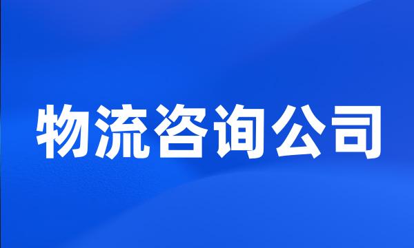 物流咨询公司