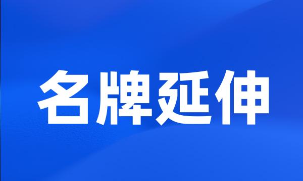 名牌延伸