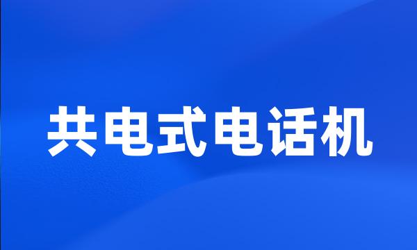 共电式电话机