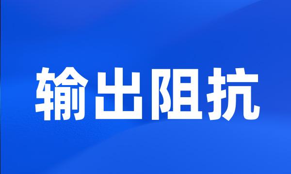 输出阻抗