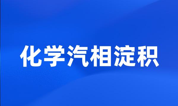 化学汽相淀积