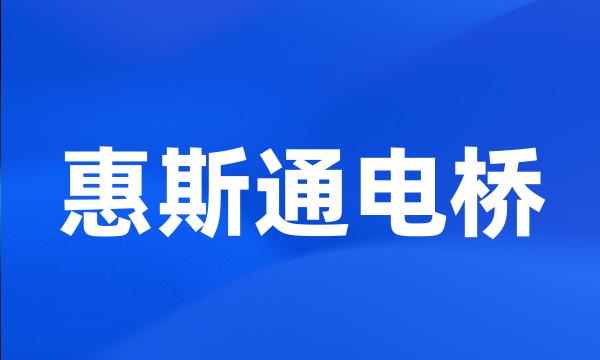 惠斯通电桥