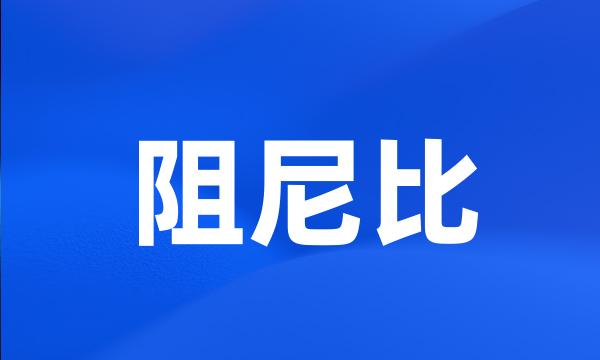 阻尼比