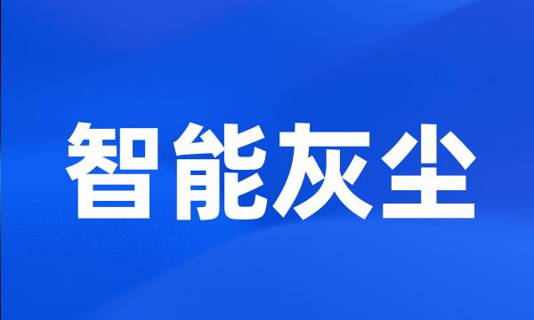 智能灰尘