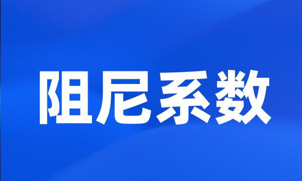 阻尼系数