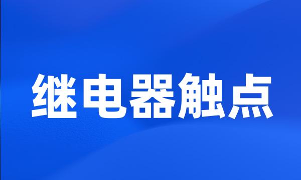 继电器触点