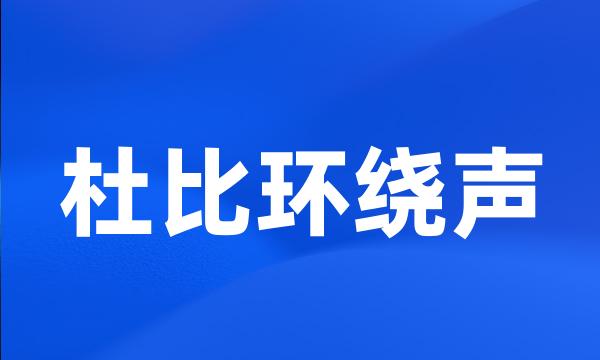 杜比环绕声