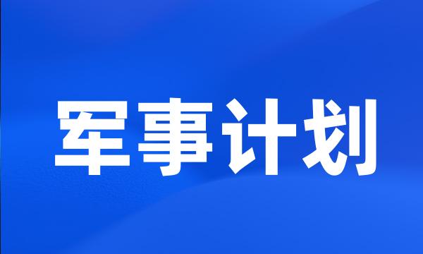 军事计划