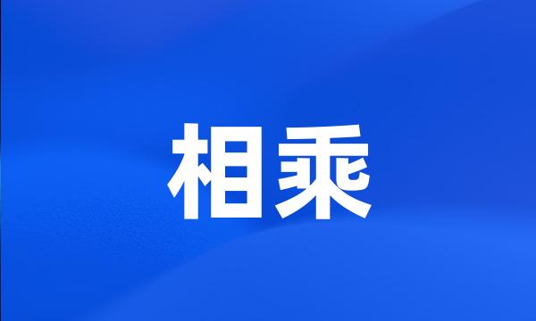 相乘