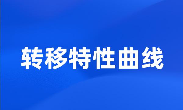 转移特性曲线