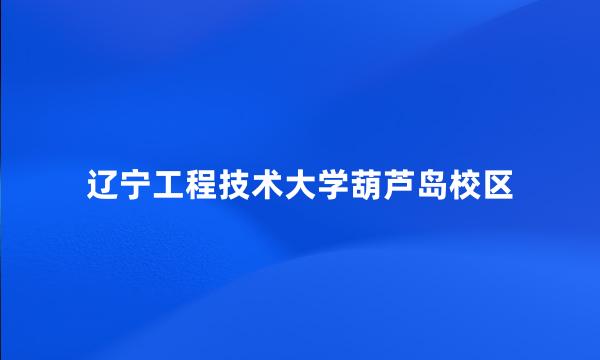 辽宁工程技术大学葫芦岛校区