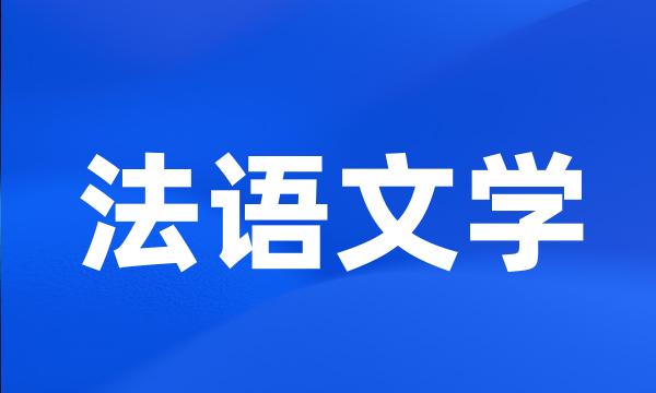 法语文学